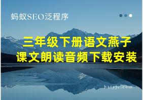 三年级下册语文燕子课文朗读音频下载安装