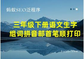 三年级下册语文生字组词拼音部首笔顺打印