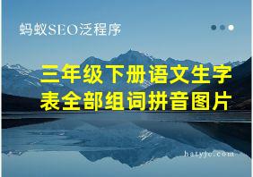 三年级下册语文生字表全部组词拼音图片