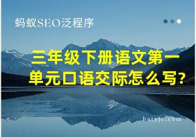 三年级下册语文第一单元口语交际怎么写?