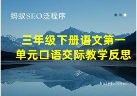 三年级下册语文第一单元口语交际教学反思