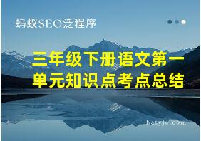 三年级下册语文第一单元知识点考点总结