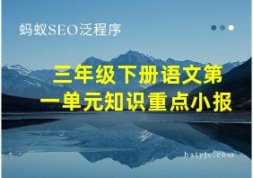 三年级下册语文第一单元知识重点小报