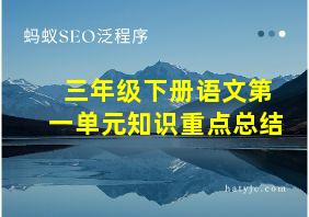 三年级下册语文第一单元知识重点总结