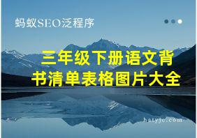 三年级下册语文背书清单表格图片大全