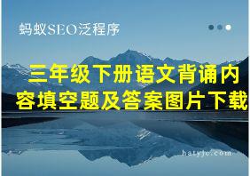 三年级下册语文背诵内容填空题及答案图片下载