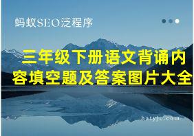 三年级下册语文背诵内容填空题及答案图片大全