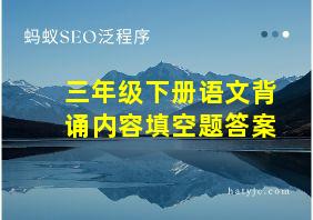 三年级下册语文背诵内容填空题答案