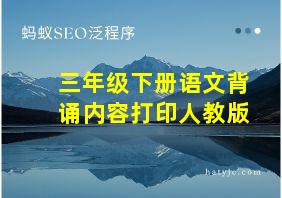 三年级下册语文背诵内容打印人教版