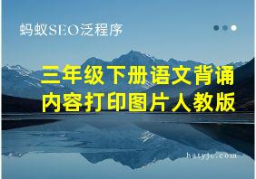 三年级下册语文背诵内容打印图片人教版