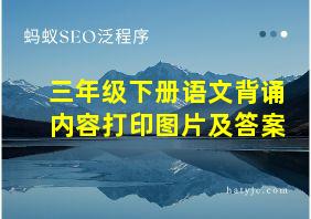 三年级下册语文背诵内容打印图片及答案