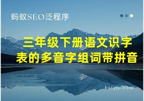 三年级下册语文识字表的多音字组词带拼音