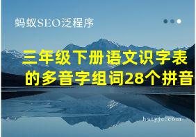 三年级下册语文识字表的多音字组词28个拼音