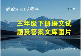 三年级下册语文试题及答案文库图片