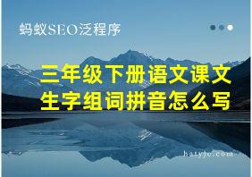 三年级下册语文课文生字组词拼音怎么写