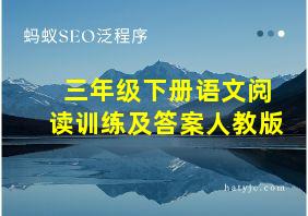 三年级下册语文阅读训练及答案人教版