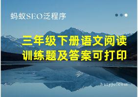 三年级下册语文阅读训练题及答案可打印