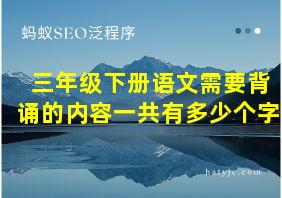 三年级下册语文需要背诵的内容一共有多少个字