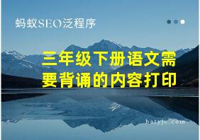 三年级下册语文需要背诵的内容打印