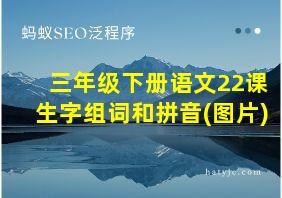 三年级下册语文22课生字组词和拼音(图片)