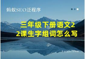 三年级下册语文22课生字组词怎么写