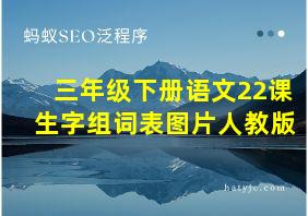 三年级下册语文22课生字组词表图片人教版