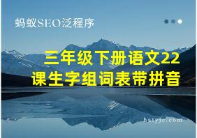 三年级下册语文22课生字组词表带拼音