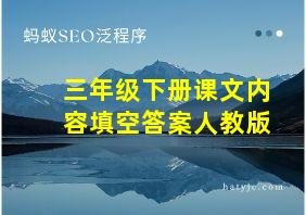 三年级下册课文内容填空答案人教版