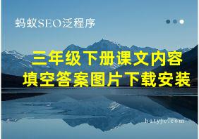 三年级下册课文内容填空答案图片下载安装