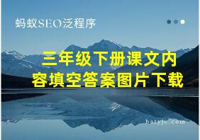 三年级下册课文内容填空答案图片下载