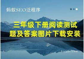 三年级下册阅读测试题及答案图片下载安装