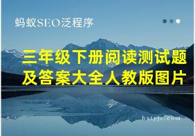 三年级下册阅读测试题及答案大全人教版图片