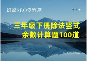 三年级下册除法竖式余数计算题100道