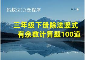 三年级下册除法竖式有余数计算题100道