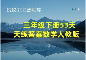 三年级下册53天天练答案数学人教版