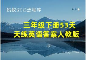 三年级下册53天天练英语答案人教版