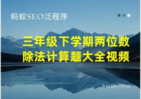 三年级下学期两位数除法计算题大全视频