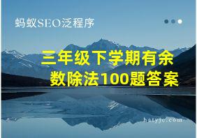 三年级下学期有余数除法100题答案