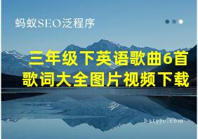 三年级下英语歌曲6首歌词大全图片视频下载