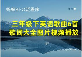 三年级下英语歌曲6首歌词大全图片视频播放