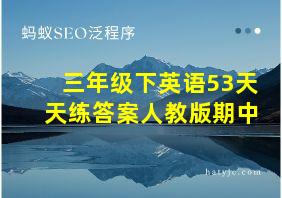 三年级下英语53天天练答案人教版期中