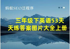 三年级下英语53天天练答案图片大全上册