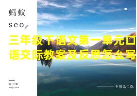 三年级下语文第一单元口语交际教案及反思怎么写