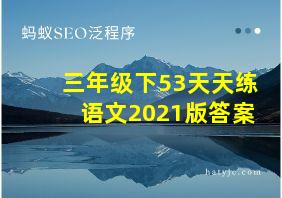 三年级下53天天练语文2021版答案