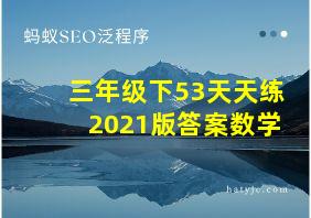 三年级下53天天练2021版答案数学