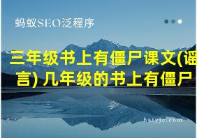 三年级书上有僵尸课文(谣言) 几年级的书上有僵尸