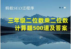 三年级二位数乘二位数计算题500道及答案