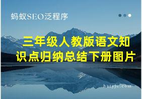 三年级人教版语文知识点归纳总结下册图片