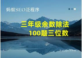 三年级余数除法100题三位数