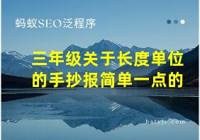 三年级关于长度单位的手抄报简单一点的